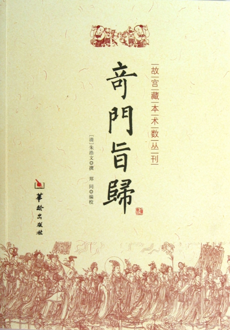 奇门旨归/故宫藏本术数丛刊