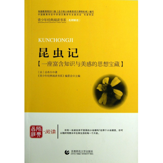 昆虫记/青少年经典阅读书系