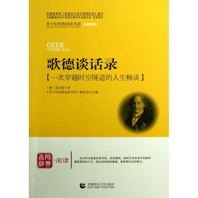 歌德谈话录/青少年经典阅读书系