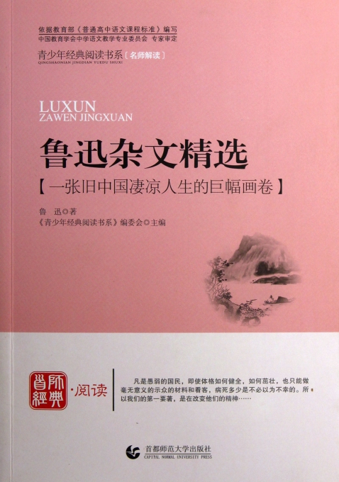鲁迅杂文精选/青少年经典阅读书系