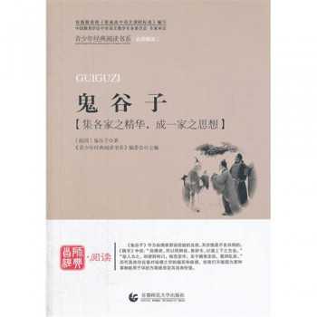 鬼谷子/青少年经典阅读书系