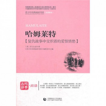 哈姆莱特/青少年经典阅读书系
