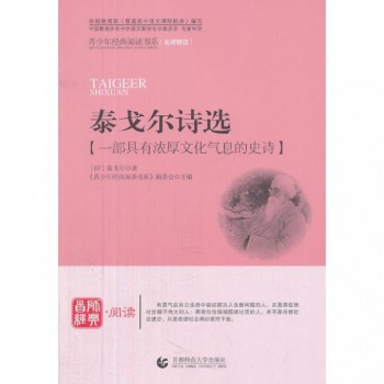 泰戈尔诗选/青少年经典阅读书系