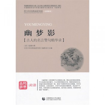 幽梦影/青少年经典阅读书系