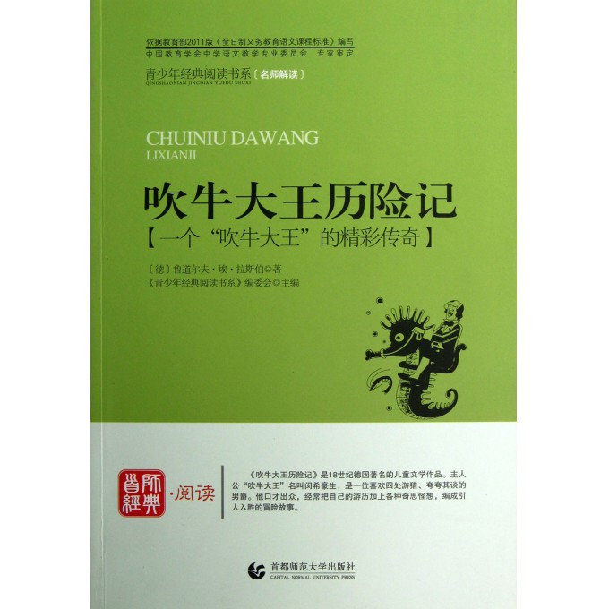 吹牛大王历险记/青少年经典阅读书系