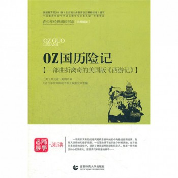 OZ国历险记(一部曲折离奇的美国版西游记)/青少年经典阅读书系