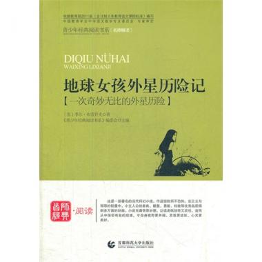 地球女孩外星历险记(一次奇妙无比的外星历险)/青少年经典阅读书系