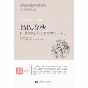吕氏春秋(一部古代百科全书式的传世巨著)/青少年经典阅读书系
