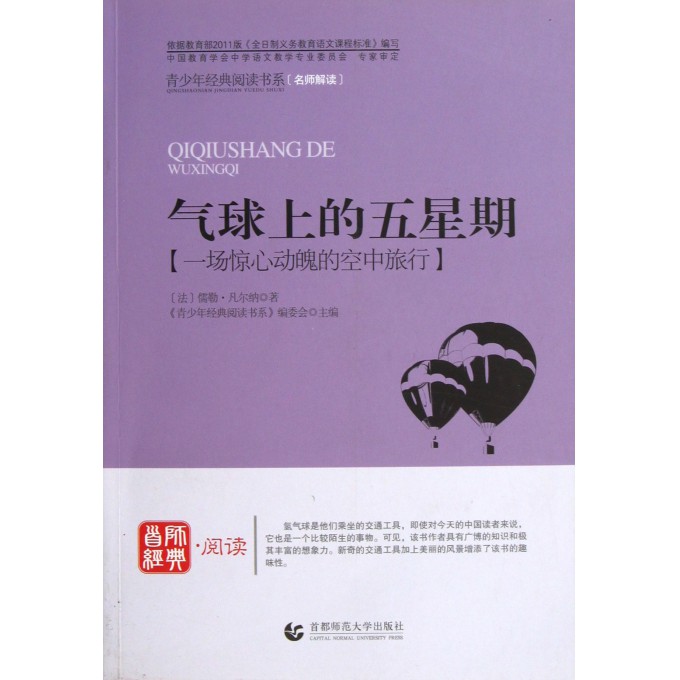 气球上的五星期/青少年经典阅读书系