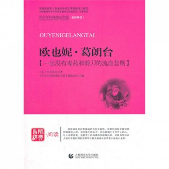 欧也妮·葛朗台(一出没有毒药和剪刀的流血悲剧)/青少年经典阅读书系