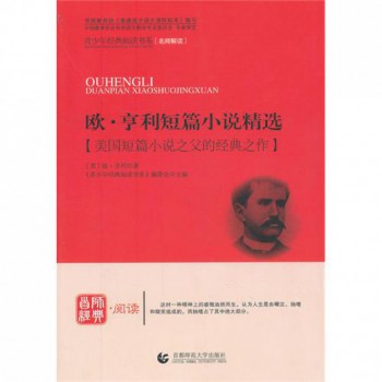 欧·亨利短篇小说精选/青少年经典阅读书系