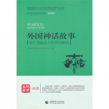 外国神话故事(50个美丽动人的外国神话)/青少年经典阅读书系