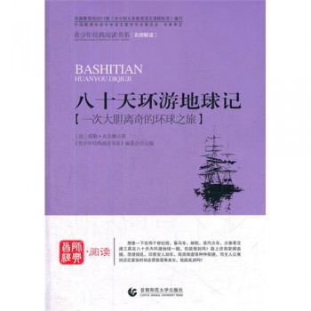 八十天环游地球记(一次大胆离奇的环球之旅)/青少年经典阅读书系