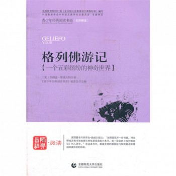 格列佛游记/青少年经典阅读书系