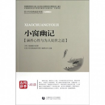 小窗幽记/青少年经典阅读书系