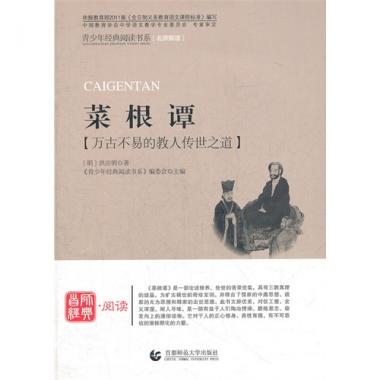 菜根谭/青少年经典阅读书系