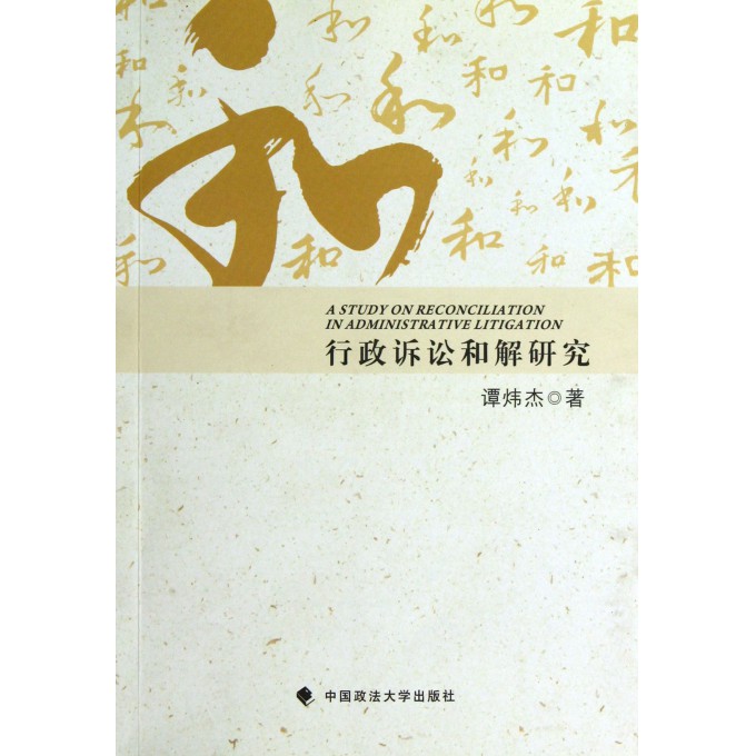 行政诉讼和解研究