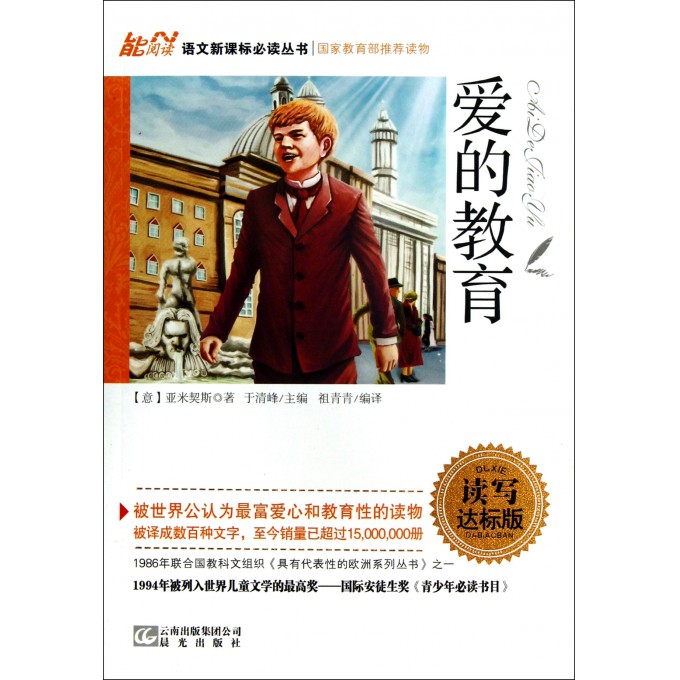 爱的教育(读写达标版)/语文新课标必读丛书