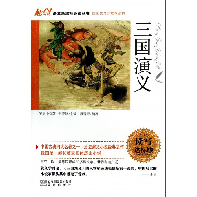 三国演义(读写达标版)/语文新课标必读丛书