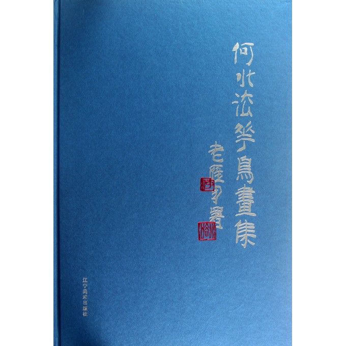 何水法花鸟画集(精)