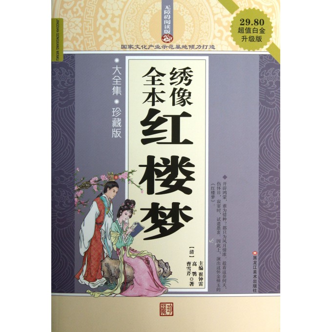 全本绣像红楼梦(珍藏版超值白金升级版无障碍阅读版)