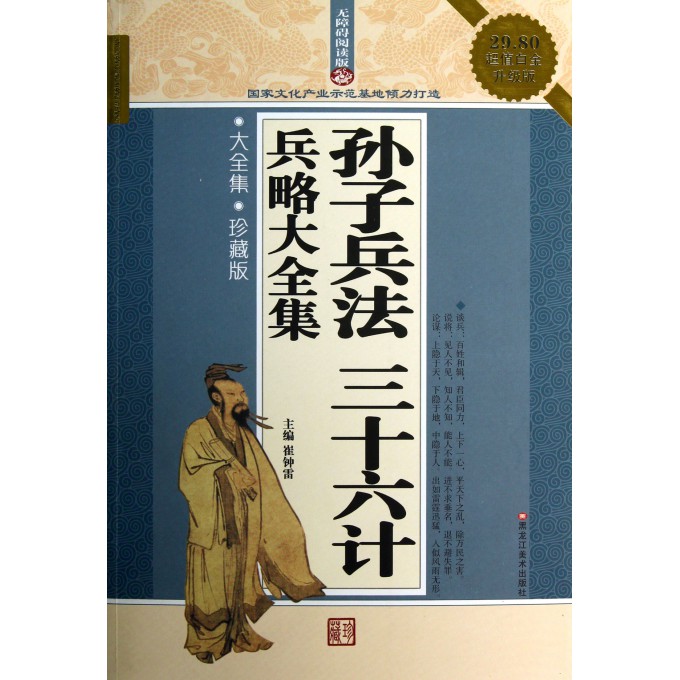 孙子兵法三十六计兵略大全集(珍藏版超值白金升级版无障碍阅读版)