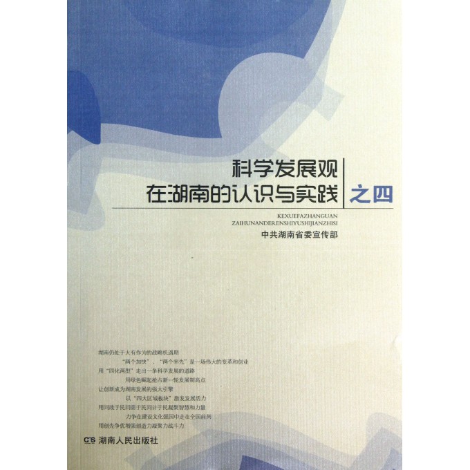 科学发展观在湖南的认识与实践之四