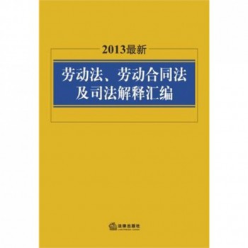 2013最新劳动法劳动合同法及司法解释汇编