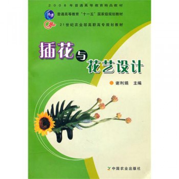插花与花艺设计(21世纪农业部高职高专规划教材)