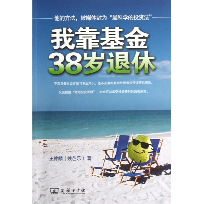 我靠基金38岁退休