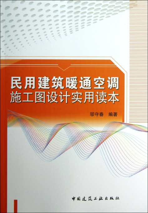 民用建筑暖通空调施工图设计实用读本