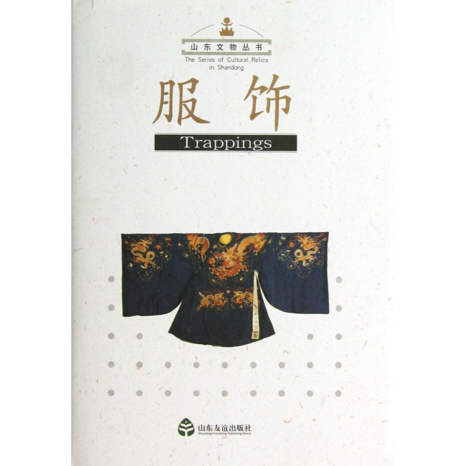 服饰(精)/山东文物丛书