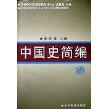 中国史简编