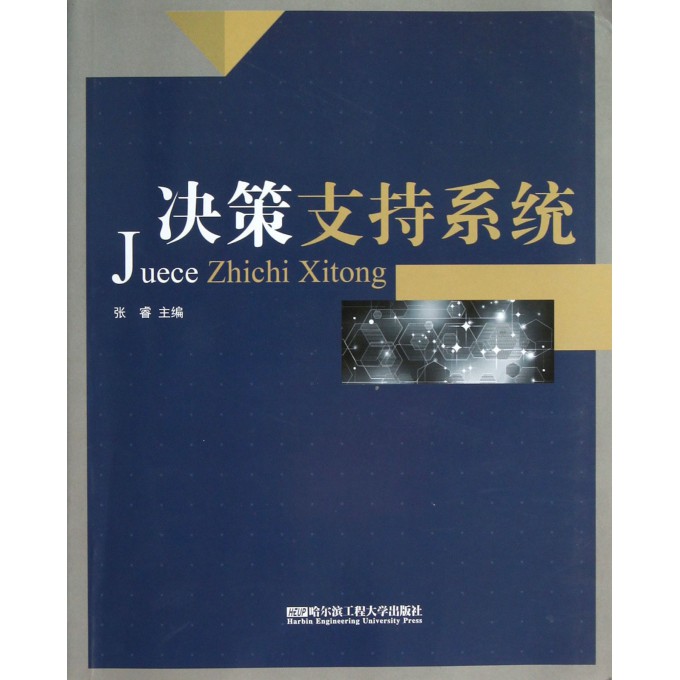 决策支持系统
