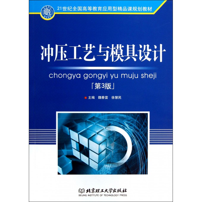 冲压工艺与模具设计(第3版21世纪全国高等教育应用型精品课规划教材)
