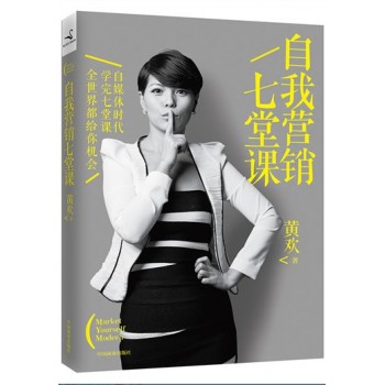 自我营销七堂课