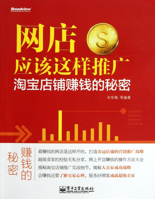 电力图书 经济 网店应该这样推广(淘宝店铺赚钱的秘密) 【价格 ...