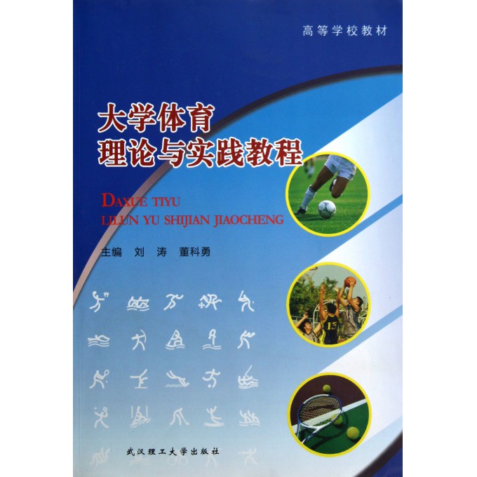 大学体育理论与实践教程(高等学校教材)