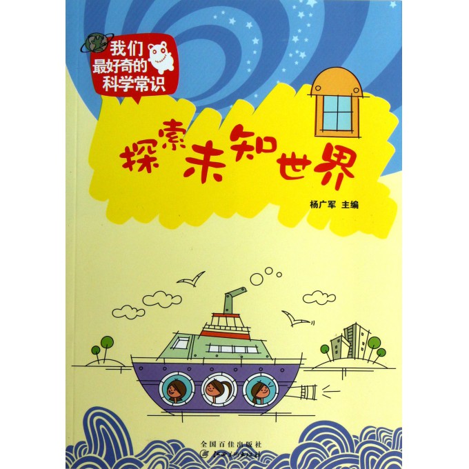 探索未知世界/我们最好奇的科学常识