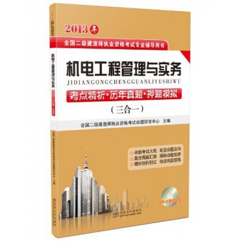 机电工程管理与实务考点精析历年真题押题模拟(附光盘2013年全国二级建造师执业资格考试专业辅导用书)