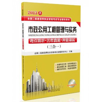 市政公用工程管理与实务考点精析历年真题押题模拟(附光盘2013年全国二级建造师执业资格考试专业辅导用书)