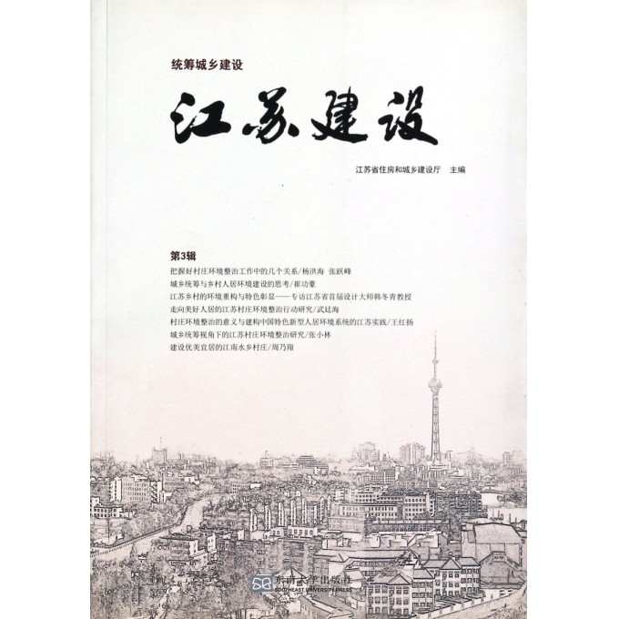 江苏建设(第3辑)