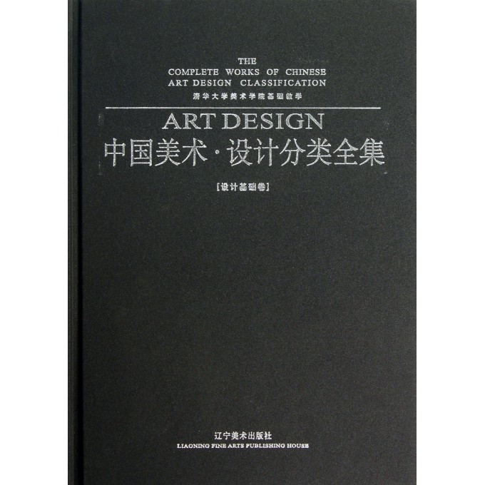 中国美术设计分类全集(设计基础卷清华大学美术学院基础教学)(精)
