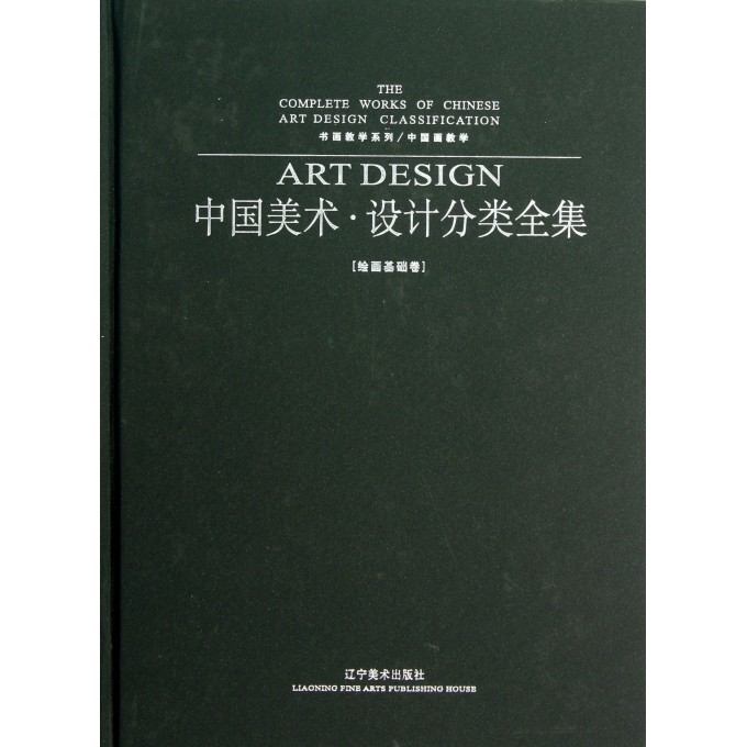 中国美术设计分类全集(绘画基础卷中国画教学)(精)