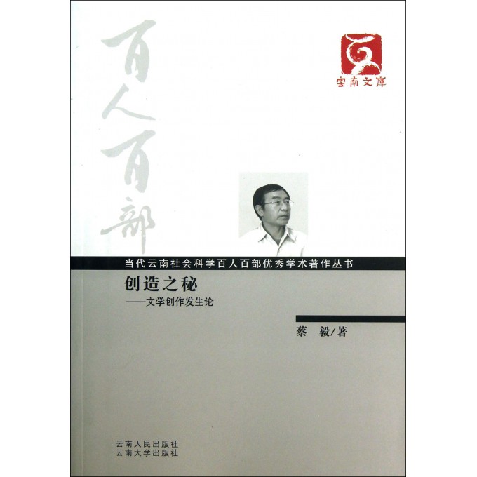 创造之秘--文学创作发生论/当代云南社会科学百人百部优秀学术著作丛书