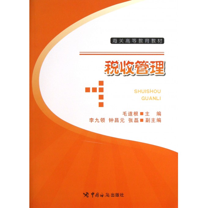税收管理(海关高等教育教材)