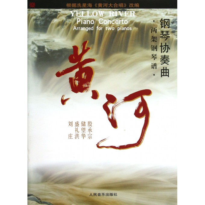 钢琴协奏曲黄河 两架钢琴谱