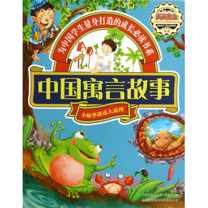 中国寓言故事(小故事讲述大道理)/天天向上丛书