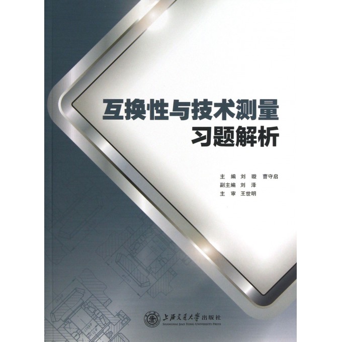 互换性与技术测量习题解析