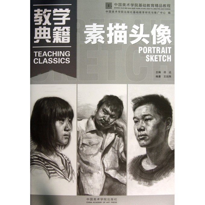 素描头像(中国美术学院基础教育精品教程)